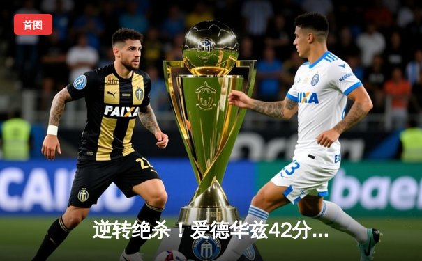 逆转绝杀！爱德华兹42分天神下凡，森林狼加时险胜掘金总分2-0