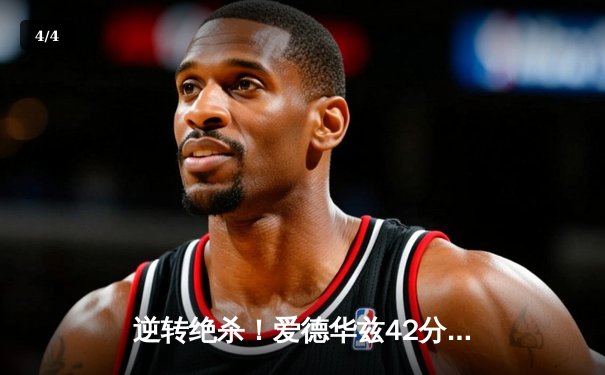 逆转绝杀！爱德华兹42分天神下凡，森林狼加时险胜掘金总分2-0 - 4