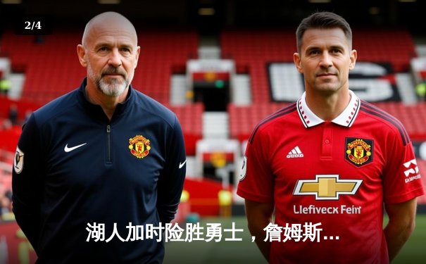 湖人加时险胜勇士，詹姆斯三双引领逆转，库里空砍45分难救主 - 2