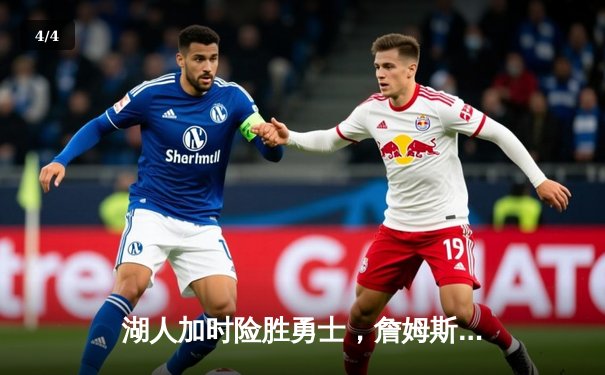 湖人加时险胜勇士，詹姆斯三双引领逆转，库里空砍45分难救主 - 4