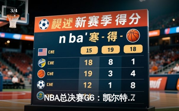NBA总决赛G6：凯尔特人险胜勇士，塔图姆狂砍34分率队问鼎总冠军 - 3