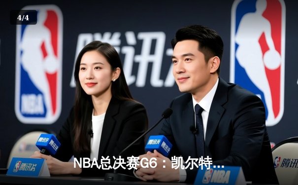 NBA总决赛G6：凯尔特人险胜勇士，塔图姆狂砍34分率队问鼎总冠军 - 4