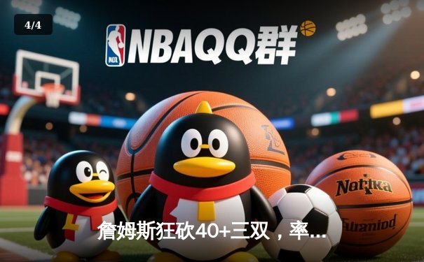 詹姆斯狂砍40+三双，率湖人加时险胜勇士，系列赛3-2夺赛点 - 4