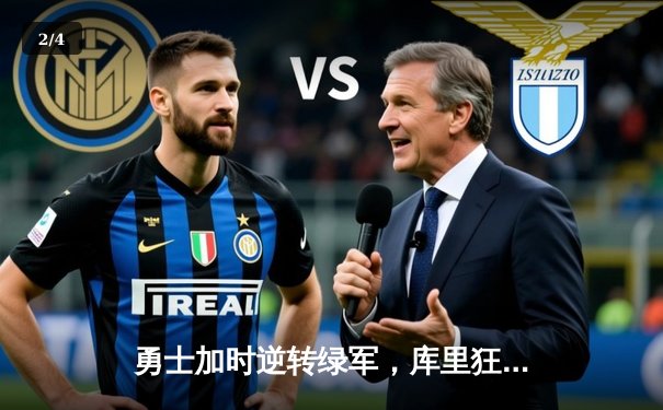 勇士加时逆转绿军，库里狂砍43分锁定总决赛天王山 - 2