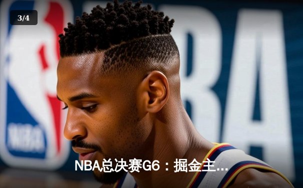 NBA总决赛G6：掘金主场加时险胜热火，约基奇三双率队夺队史首冠 - 3
