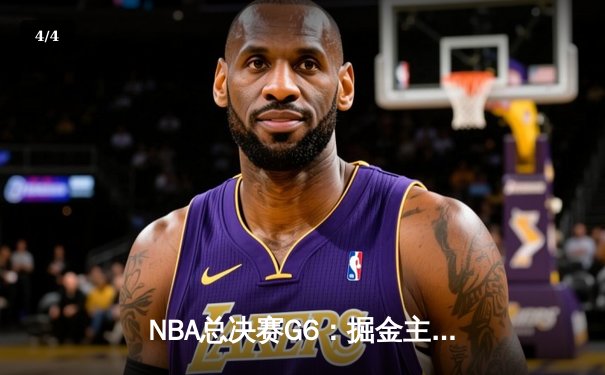 NBA总决赛G6：掘金主场加时险胜热火，约基奇三双率队夺队史首冠 - 4