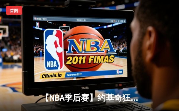 【NBA季后赛】约基奇狂砍40+三双，掘金逆转森林狼3-2夺赛点