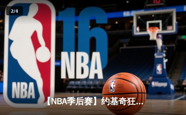 【NBA季后赛】约基奇狂砍40+三双，掘金逆转森林狼3-2夺赛点 - 2