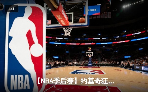 【NBA季后赛】约基奇狂砍40+三双，掘金逆转森林狼3-2夺赛点 - 4