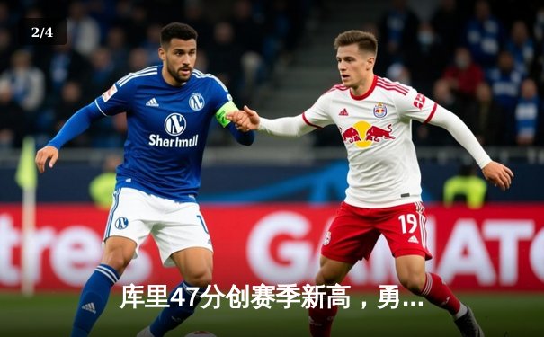 库里47分创赛季新高，勇士双加时逆转凯尔特人迎五连胜 - 2