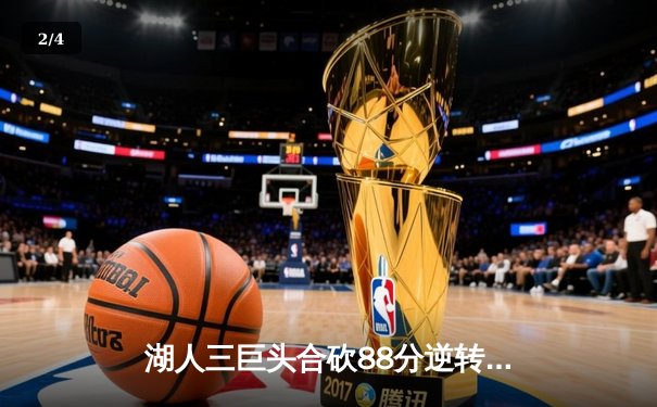 湖人三巨头合砍88分逆转凯尔特人，詹姆斯关键三分锁定胜局 - 2