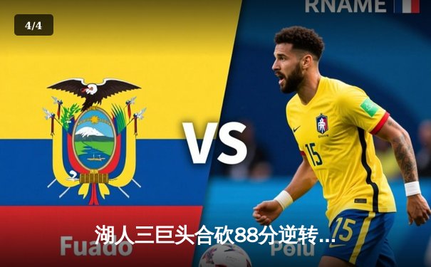 湖人三巨头合砍88分逆转凯尔特人，詹姆斯关键三分锁定胜局 - 4