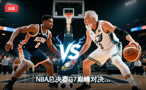 NBA总决赛G7巅峰对决：凯尔特人险胜勇士，塔图姆狂砍41分加冕FMVP