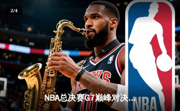 NBA总决赛G7巅峰对决：凯尔特人险胜勇士，塔图姆狂砍41分加冕FMVP - 2