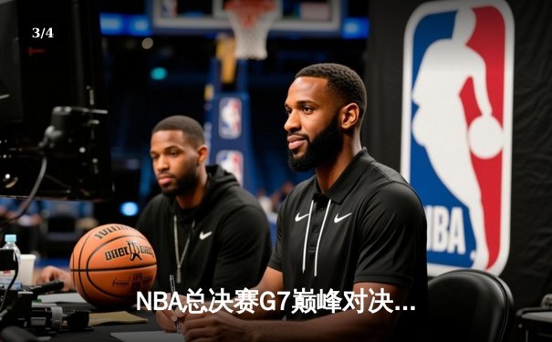 NBA总决赛G7巅峰对决：凯尔特人险胜勇士，塔图姆狂砍41分加冕FMVP - 3