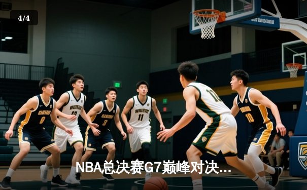 NBA总决赛G7巅峰对决：凯尔特人险胜勇士，塔图姆狂砍41分加冕FMVP - 4