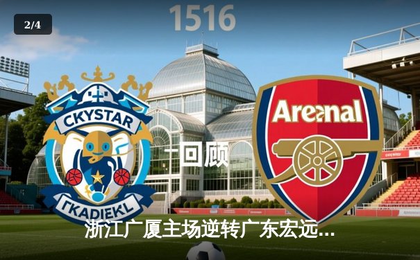 浙江广厦主场逆转广东宏远，孙铭徽狂砍35分锁定胜局 - 2