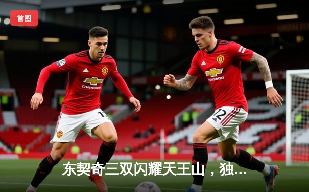 东契奇三双闪耀天王山，独行侠险胜雷霆夺赛点