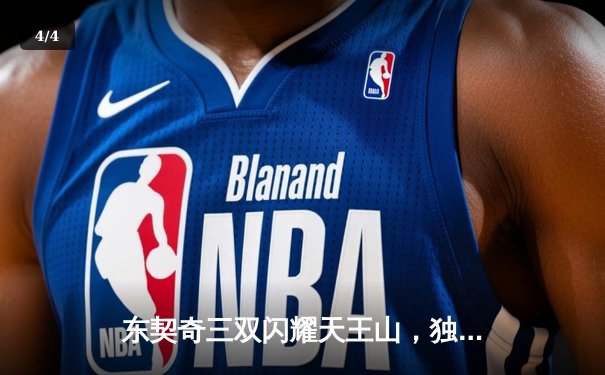 东契奇三双闪耀天王山，独行侠险胜雷霆夺赛点 - 4