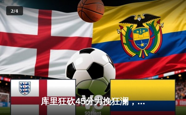 库里狂砍45分力挽狂澜，勇士加时险胜湖人锁定西部前八席位 - 2