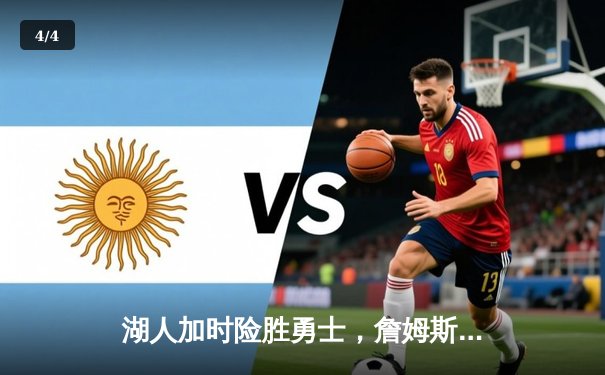 湖人加时险胜勇士，詹姆斯三双戴维斯关键封盖锁定胜局 - 4