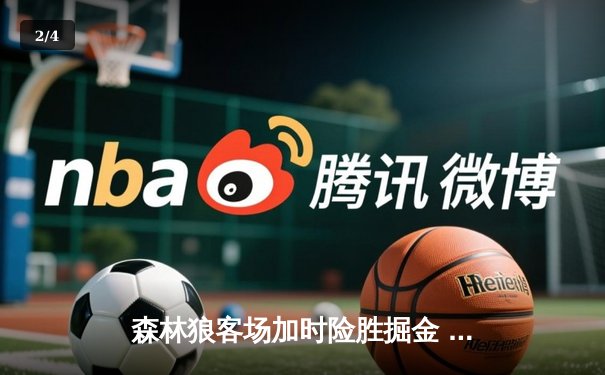 森林狼客场加时险胜掘金 爱德华兹43分创生涯新高 - 2