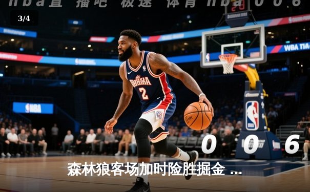 森林狼客场加时险胜掘金 爱德华兹43分创生涯新高 - 3