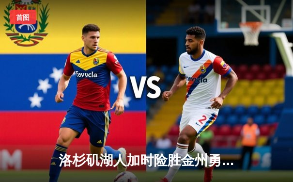 洛杉矶湖人加时险胜金州勇士，詹姆斯关键时刻统治攻防