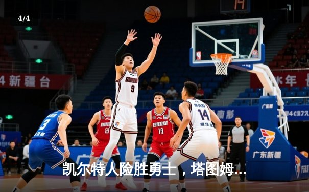 凯尔特人险胜勇士，塔图姆44分创赛季新高，库里空砍39分难救主 - 4