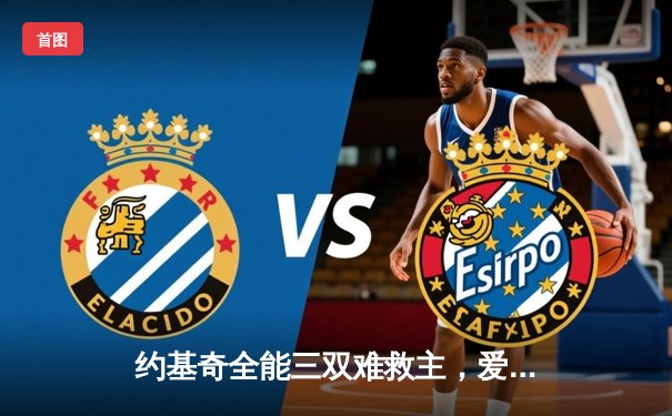 约基奇全能三双难救主，爱德华兹43分率森林狼抢七逆转掘金晋级西决