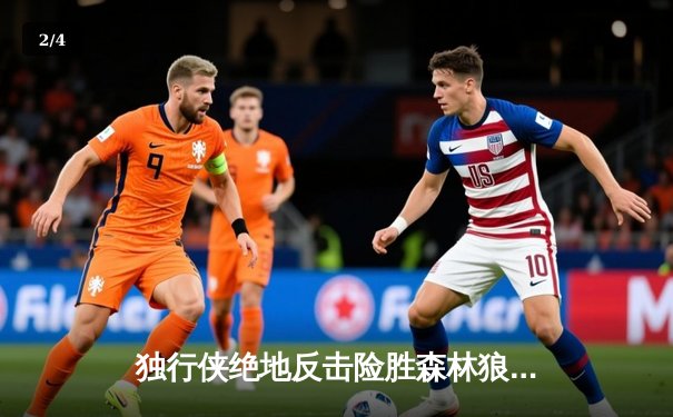 独行侠绝地反击险胜森林狼，东契奇欧文合砍58分率队夺赛点 - 2