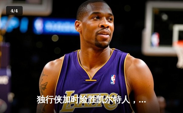 独行侠加时险胜凯尔特人，东契奇三双率队捍卫主场 - 4