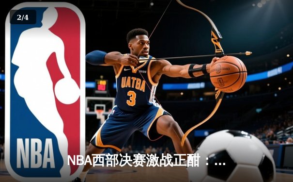 NBA西部决赛激战正酣：森林狼绝地反击扳平总比分，爱德华兹狂砍40分创纪录 - 2