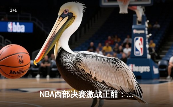 NBA西部决赛激战正酣：森林狼绝地反击扳平总比分，爱德华兹狂砍40分创纪录 - 3
