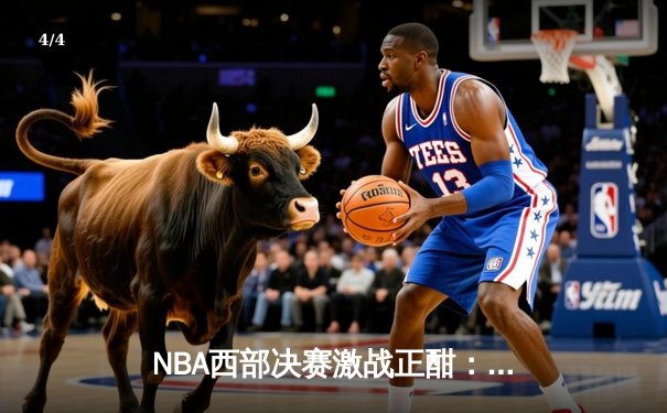 NBA西部决赛激战正酣：森林狼绝地反击扳平总比分，爱德华兹狂砍40分创纪录 - 4