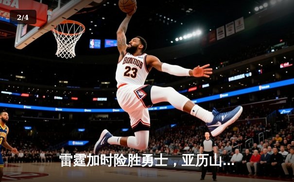 雷霆加时险胜勇士，亚历山大40分准三双主宰关键战役 - 2