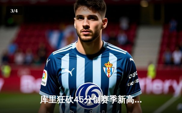 库里狂砍45分创赛季新高 勇士加时逆转湖人取关键胜利 - 3