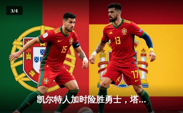 凯尔特人加时险胜勇士，塔图姆44分领衔经典对决 - 3