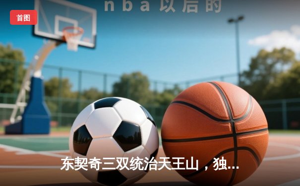 东契奇三双统治天王山，独行侠险胜雷霆挺进西部决赛