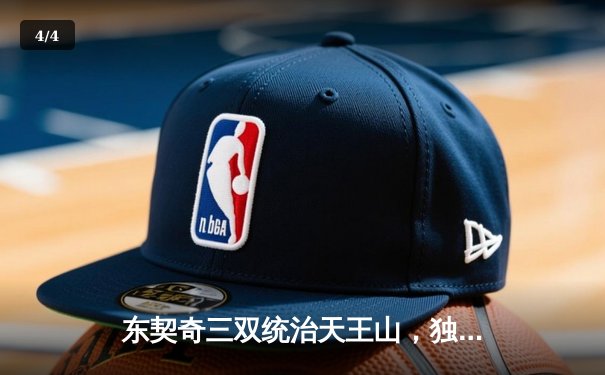 东契奇三双统治天王山，独行侠险胜雷霆挺进西部决赛 - 4