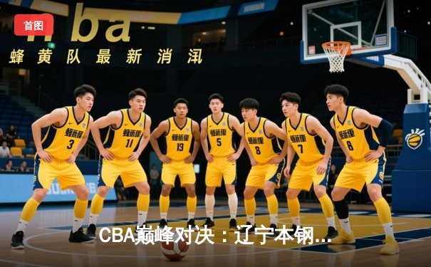 CBA巅峰对决：辽宁本钢加时险胜广东宏远，赵继伟33分主宰末节