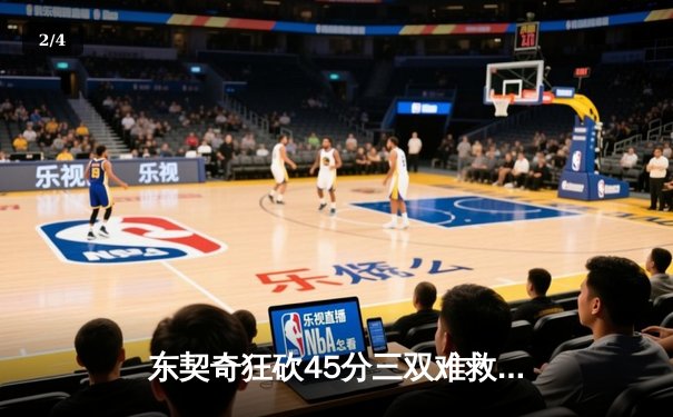 东契奇狂砍45分三双难救主，独行侠加时惜败凯尔特人总决赛悬念再起 - 2