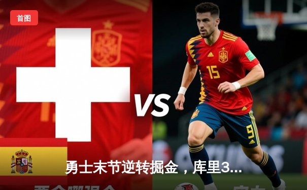 勇士末节逆转掘金，库里37分锁定胜局