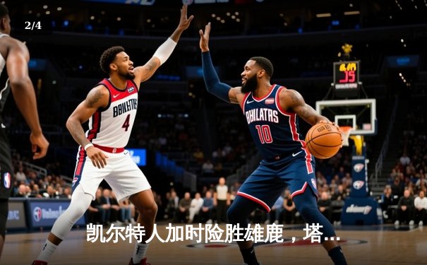 凯尔特人加时险胜雄鹿，塔图姆42分率队夺赛点 - 2