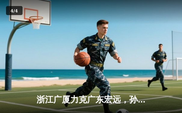 浙江广厦力克广东宏远，孙铭徽全能发挥率队锁定季后赛关键胜利 - 4