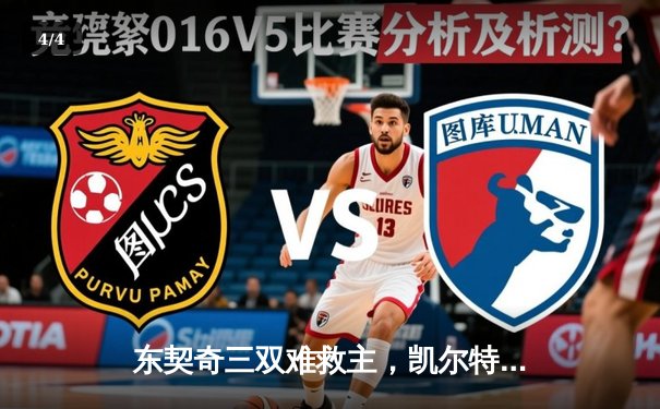 东契奇三双难救主，凯尔特人加时险胜独行侠豪取七连胜 - 4