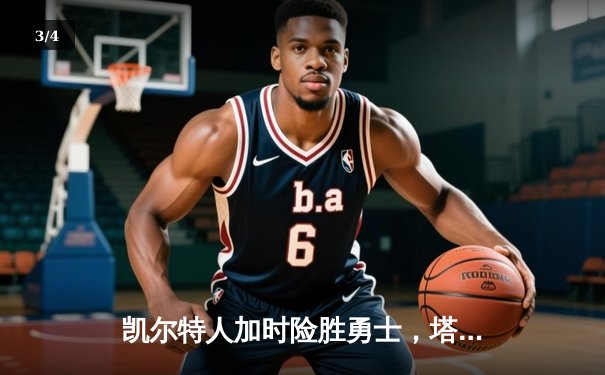 凯尔特人加时险胜勇士，塔图姆44分创赛季新高 - 3