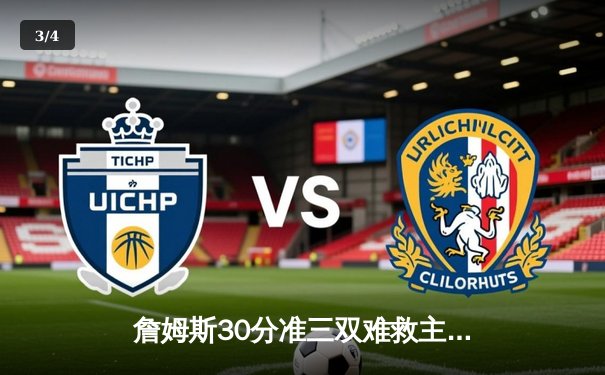 詹姆斯30分准三双难救主，湖人加时惜败勇士，库里40分上演逆天改命 - 3