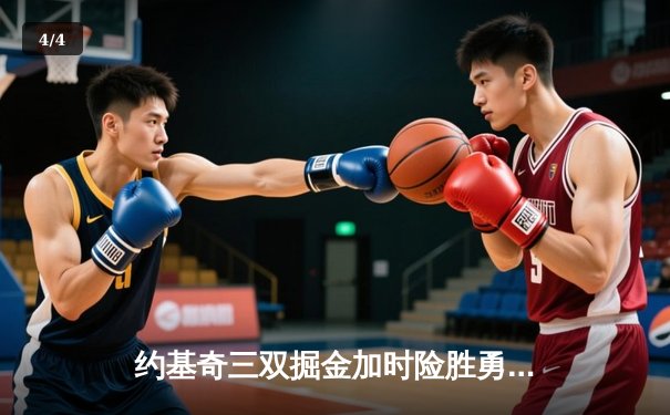 约基奇三双掘金加时险胜勇士，库里空砍40分难救主 - 4