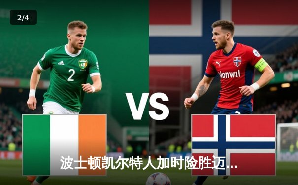 波士顿凯尔特人加时险胜迈阿密热火 塔图姆狂砍44分锁定胜局 - 2